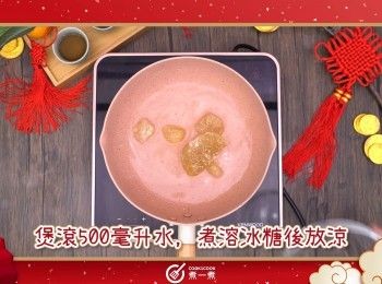 step1: 煲滾500毫升水，煮溶冰糖後放涼
Disslove rock sugar with 500ml boiled water then let cool.