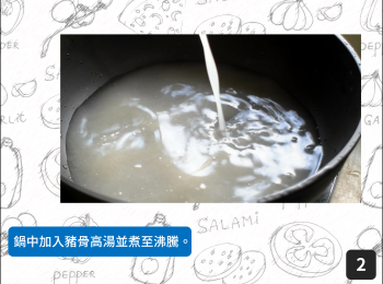 step2: 鍋中加入豬骨高湯並煮至沸騰。