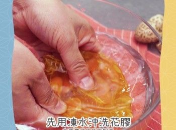 step1: 先用凍水洗淨花膠，有需要可用牙刷刷淨
Rinse dry fish maw with cold water. You may use a toothbrush if needed.