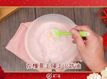 step10: 在模具上掃上少許油
Coat the pudding mould with a thin layer of oil.