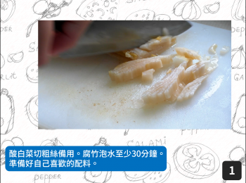step1: 酸白菜切粗絲備用。腐竹泡水至少30分鐘。準備好自己喜歡的配料。