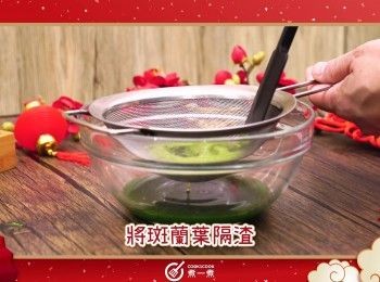 step3: 將斑蘭葉隔渣，取斑蘭汁備用
Strain the pandan leaves water and talk the sauce.