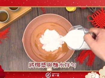 step5: 將椰漿與糖水拌勻
Mix well coconut milk and rock sugar water.