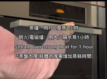 step18: 放入蒸爐，以100度蒸1小時