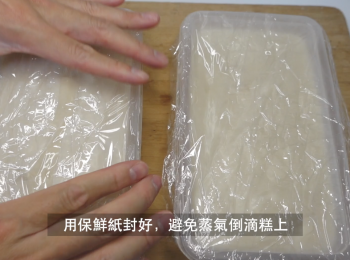 step8: 用保鮮紙封好，避免蒸氣倒滴糕上