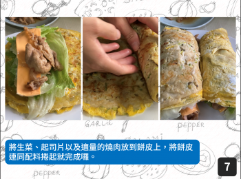 step7: 將生菜、起司片以及適量的燒肉放到餅皮上，將餅皮連同配料捲起就完成囉。