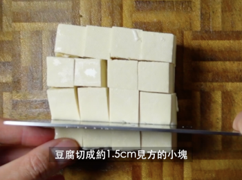 step1: 先將豆腐切成約1.5cm見方的小塊