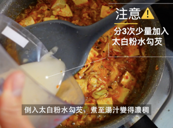 step10: 倒入太白粉水勾芡（分3次少量加入太白粉水勾芡），煮至湯汁變得濃稠。然後加入適量的辣油和青椒粉，翻炒均匀，持續收汁入味約30秒