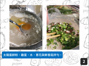 step2: 太陽蛋餅粉、雞蛋、水、蔥花與鮮香菇拌勻。