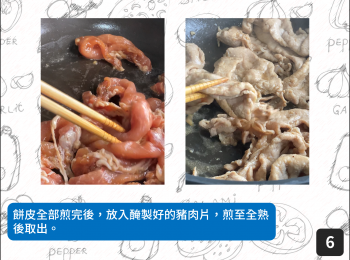 step6: 餅皮全部煎完後，放入醃製好的豬肉片，煎至全熟後取出。