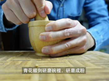 step5: 青花椒研磨成粉
