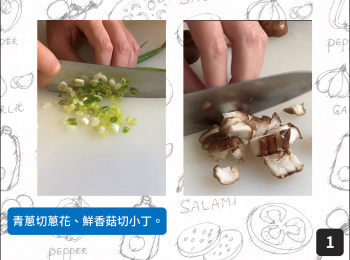 step1: 青蔥切蔥花、鮮香菇切小丁。