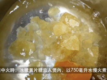 step4: 冰糖黃片糖放入煲內，以750毫升水慢火煮溶