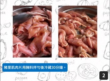 step2: 豬里肌肉片用醃料拌勻後冷藏30分鐘。