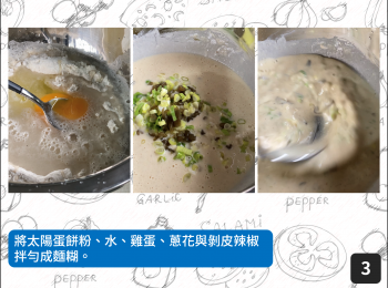 step3: 將太陽蛋餅粉、水、雞蛋、蔥花與剝皮辣椒拌勻成麵糊。