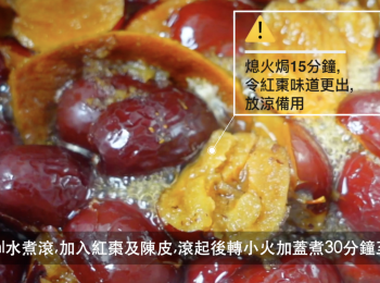 step2: 700ml水煮滾，加入紅棗和陳皮，滾起後轉小火加蓋煮30分鐘，熄火焗15分鐘 ，令紅棗味道更出，待涼
