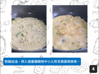step4: 熱鍋加油，倒入適量麵糊用中小火煎至兩面微微焦。
