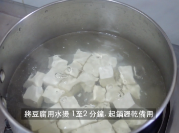 step2: 鍋中滾水加鹽，將板豆腐用水燙 1 分鐘，去除豆腥味後起鍋瀝乾備用