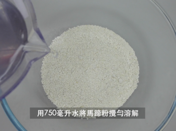 step2: 馬蹄粉放入玻璃盤，加入750毫升清水拌勻