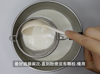 step3: 過篩兩次，直用粉漿沒顆粒，備用
