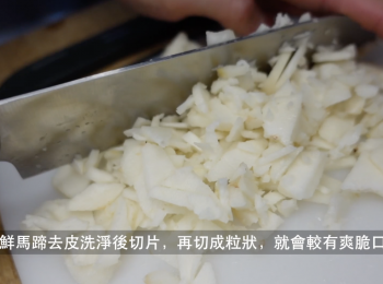 step1: 把新鮮馬蹄去皮洗淨，斜切片，再切成粒狀，就會較有爽脆口感.