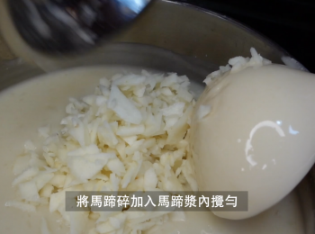 step6: 將馬蹄碎加入馬蹄漿內攪勻