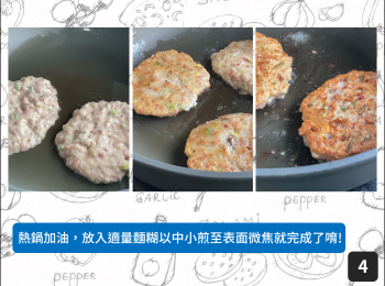 step4: 熱鍋加油，放入適量麵糊以中小煎至表面微焦就完成了唷!