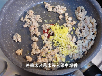 step6: 熱油鍋，中火，放入豬肉翻炒至熟
加入薑末及蒜末丟入鍋中爆香
續加紹興酒炒至乾身，增香去腥