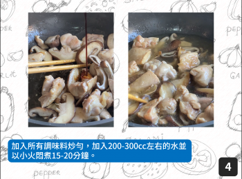 step4: 加入所有調味料炒勻，加入200-300cc左右的水並以小火悶煮15-20分鐘。