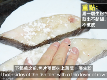 step6: 下鍋前，魚片兩面抹上薄薄一層生粉。把水分牢牢鎖在魚肉中，而不會容易煎焦，也不會破魚皮。