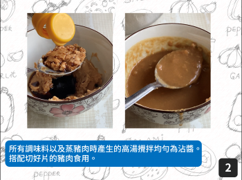 step2: 所有調味料以及蒸豬肉時產生的高湯攪拌均勻為沾醬。
搭配切好片的豬肉食用。