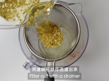step9: 桂花層：將乾桂花加入300毫升熱水,浸泡10分鐘，然後用濾網把桂花過濾出來