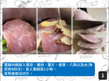 step1: 電鍋內鍋放入蔥段、豬肉、薑片、香葉、八角以及水(淹到<span class="group_1">食材</span>8分)。放入電鍋蒸1小時。
蒸熟後取出切片。
