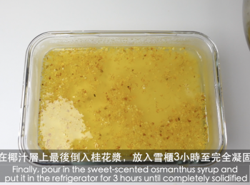 step12: 在椰汁層上最後倒入桂花漿，放入雪櫃3小時至完全凝固
