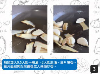 step3: 熱鍋加入0.5大匙一般油、2大匙麻油、薑片爆香。
薑片邊邊開始彎曲後放入蒜頭炒香。