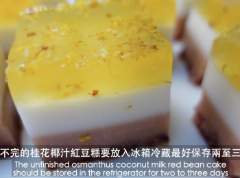 step15: 完成啦，如吃不完的桂花椰汁紅豆糕，記住要放入冰箱冷藏最好保存兩至三天。