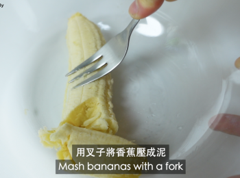 step1: 用叉子將香蕉壓成泥