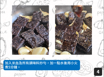 step4: 加入米血及所有調味料炒勻，加一點水後用小火煮5分鐘。