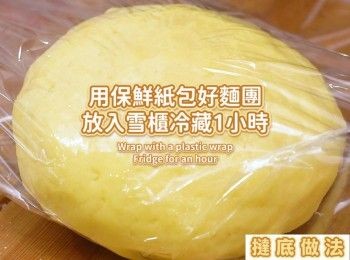 step5: 用保鮮紙包好麵團，放入雪櫃冷藏1小時
Wrap with plastic wrap. Fridge for an hour.