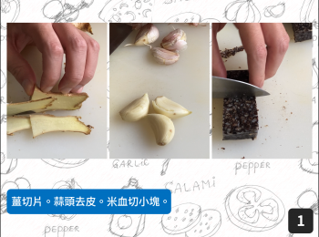 step1: 薑切片。蒜頭去皮。米血切小塊。