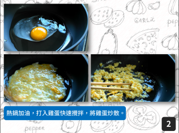 step2: 熱鍋加油，打入雞蛋快速攪拌，將雞蛋炒散。