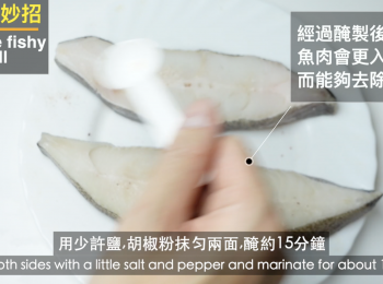 step3: 用鹽和胡椒粉進行醃製，經過醃製15或以30分鐘以後，魚肉會更入味，而能夠去除腥味。
