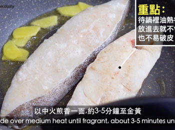 step7: 準備1湯匙倒入鍋中燒鍋，之後加薑片，待油已滾後把魚放進去，
以中火煎香一面，約3-5分鐘至金黃。重要：煎魚需有耐性，細火慢慢煎香兩面