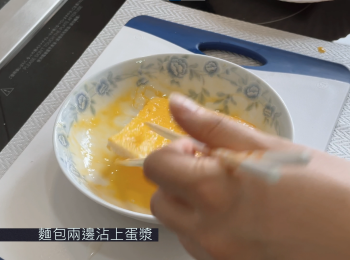 step3: 麵包兩邊沾上蛋漿