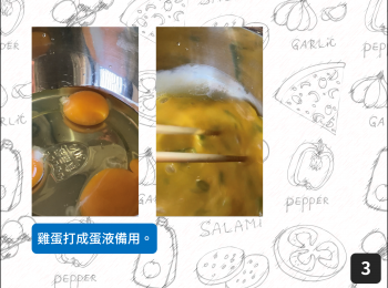 step3: 雞蛋打成蛋液備用。