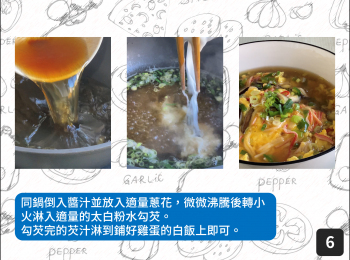 step6: 同鍋倒入醬汁並放入適量蔥花，微微沸騰後轉小火淋入適量的太白粉水勾芡。
勾芡完的芡汁淋到鋪好雞蛋的白飯上即可。