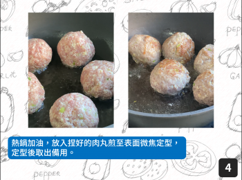step4: 熱鍋加油，放入捏好的肉丸煎至表面微焦定型，定型後取出備用。