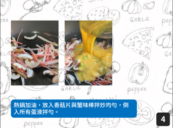 step4: 熱鍋加油，放入香菇片與蟹味棒拌炒均勻，倒入所有蛋液拌勻。
