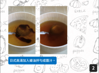 step2: 日式高湯加入蠔油拌勻成醬汁。