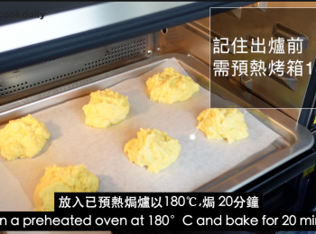 step6: 放入已預熱焗爐以180℃,焗 20分鐘